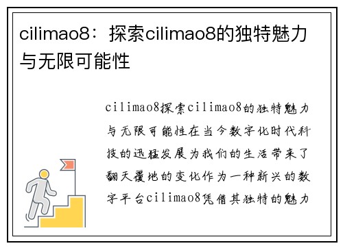 cilimao8：探索cilimao8的独特魅力与无限可能性