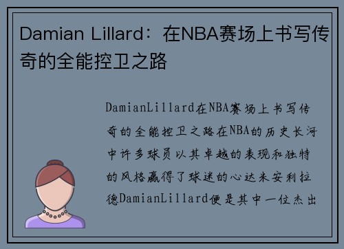 Damian Lillard：在NBA赛场上书写传奇的全能控卫之路